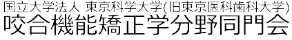 国立大学法人 東京科学大学（旧　東京医科歯科大学） 咬合機能矯正学分野同門会