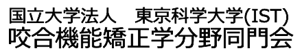国立大学法人 東京医科歯科大学（TMDU） 咬合機能矯正学分野同門会