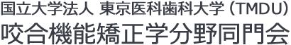 国立大学法人 東京医科歯科大学（TMDU） 咬合機能矯正学分野同門会