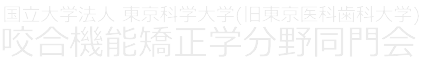 国立大学法人 東京科学大学（旧　東京医科歯科大学） 咬合機能矯正学分野同門会